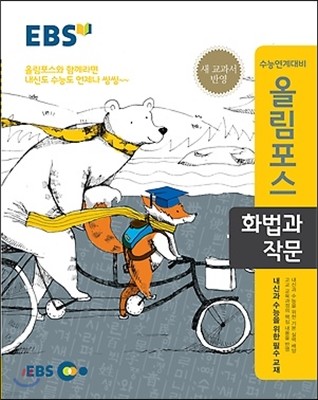 EBS 고교특강 올림포스 화법과 작문 (2018년용)