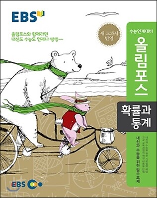 EBS 고교특강 올림포스 확률과 통계 (2018년용)