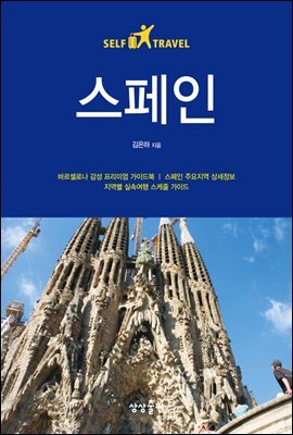 스페인 셀프트래블