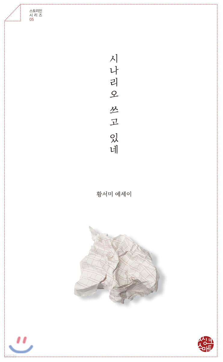 시나리오 쓰고 있네