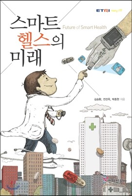 스마트 헬스의 미래