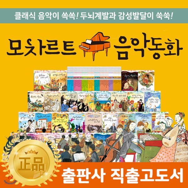 모차르트음악동화 / 전 60권(부록포함)+CD10장)