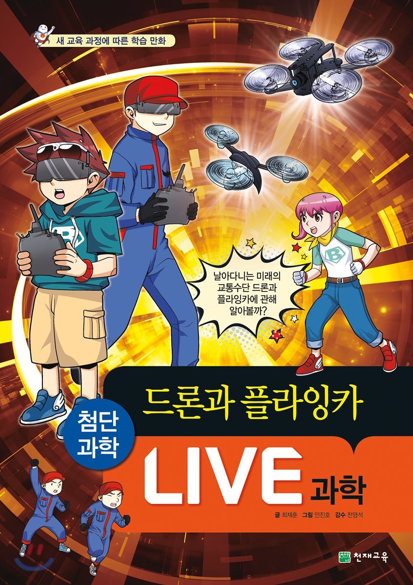 LIVE 과학 첨단과학 13 : 드론과 플라잉카