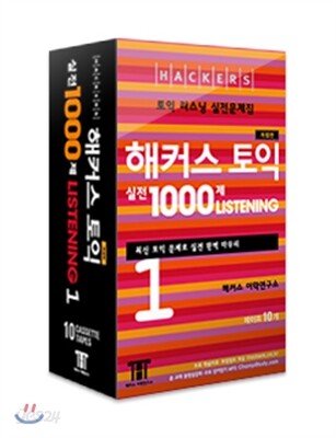 해커스 토익 실전 1000제 Listening 1 TAPE