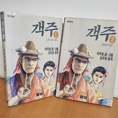 객주1도부꾼의 애환  2양반과 상민 (초판)