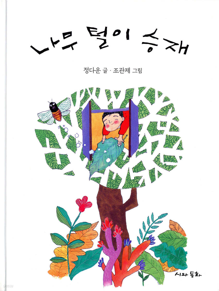 나무 털이 승재