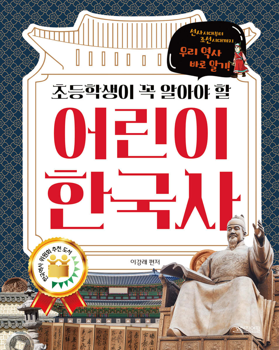 초등학생이 꼭 알아야 할 어린이 한국사