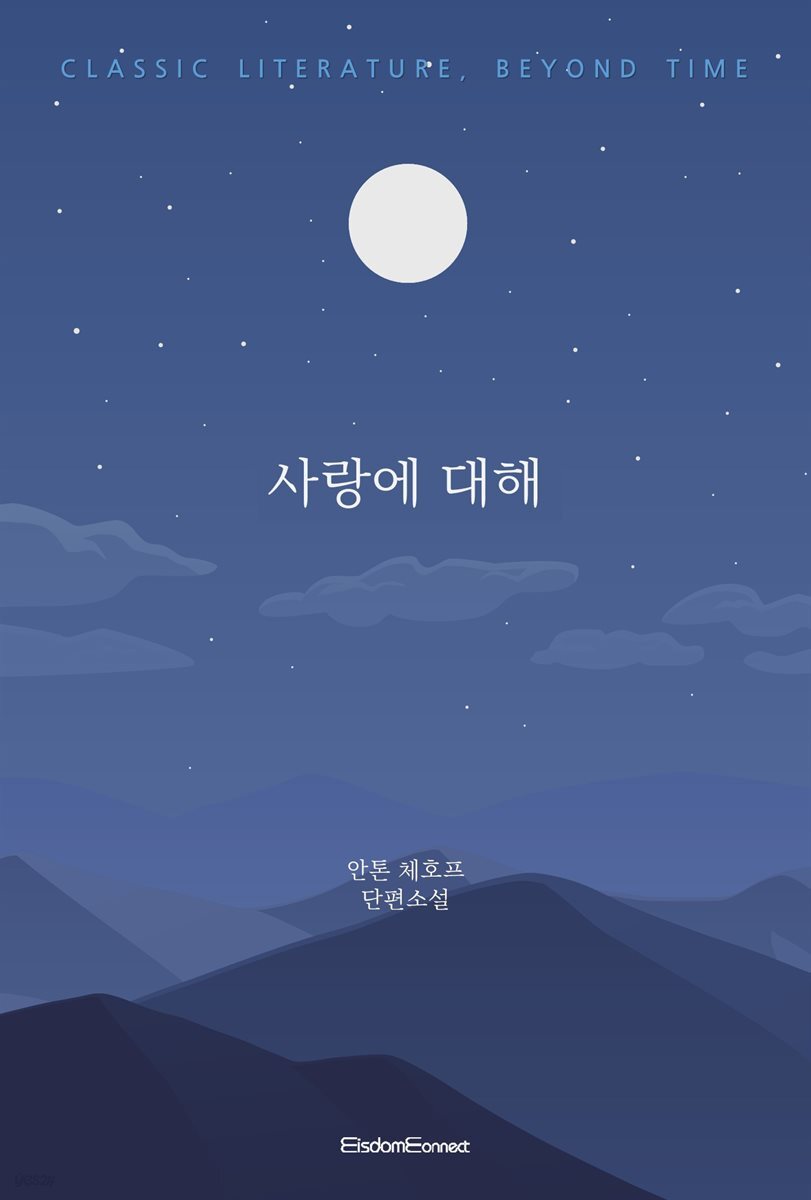 사랑에 대해