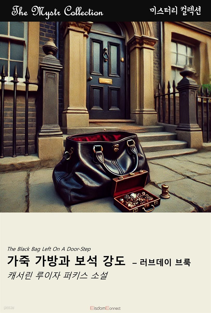 가죽 가방과 보석 강도 - 러브데이 브룩