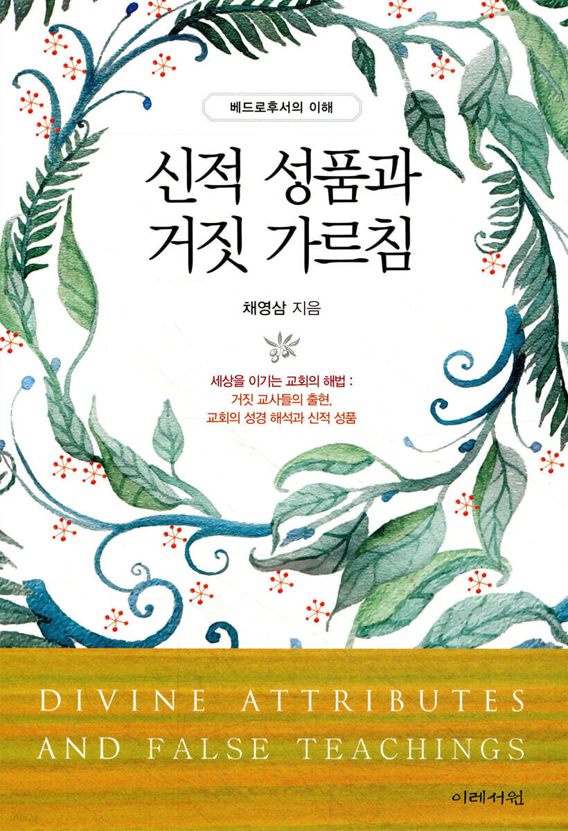 신적 성품과 거짓 가르침