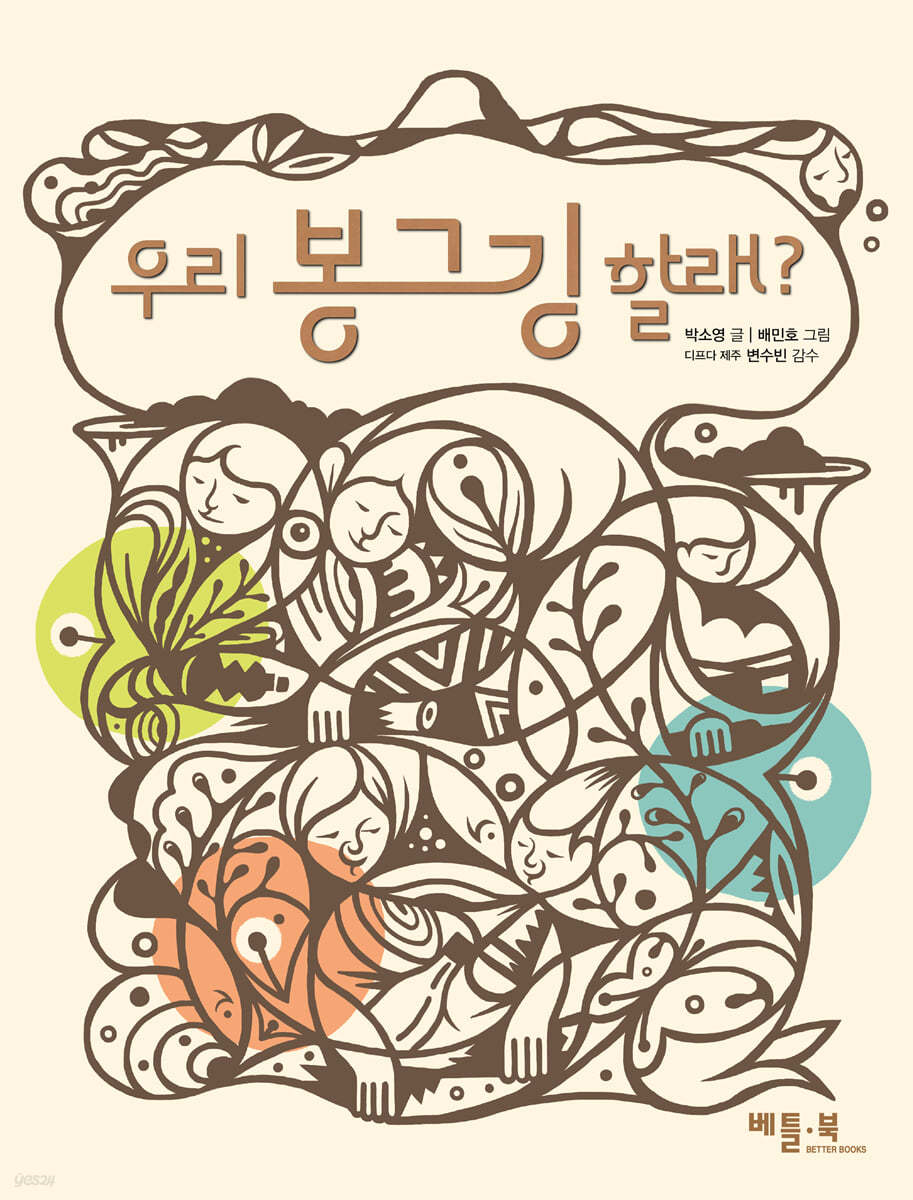 우리 봉그깅 할래?