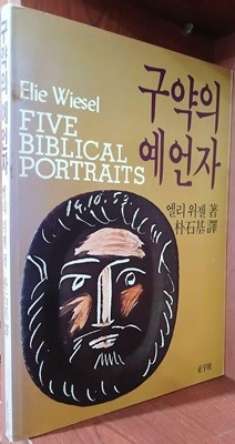 구약의 예언자 | 엘리 위젤 | 정우사 | 1987년 초판