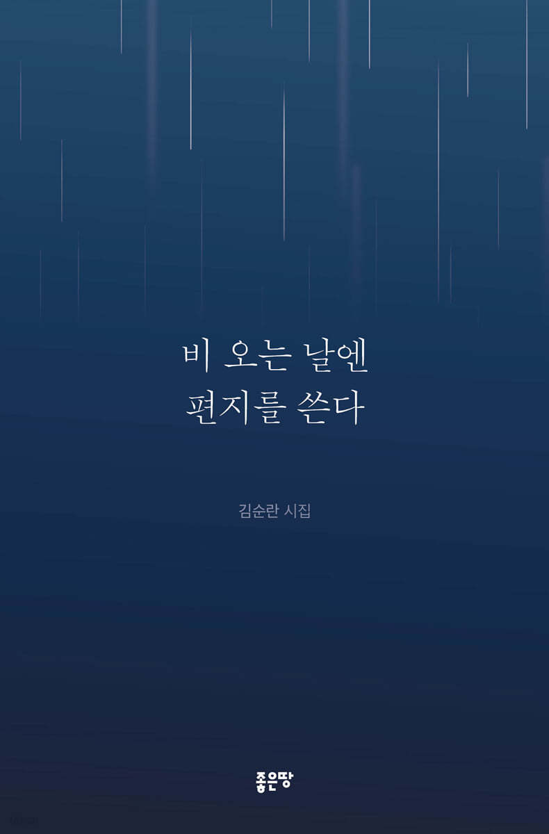 비 오는 날엔 편지를 쓴다