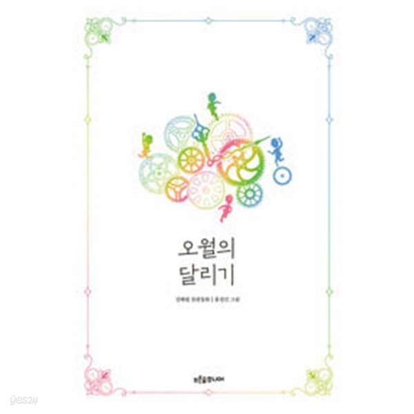 [중고샵] 오월의 달리기 (양장/특별 한정판) - 예스24 [중고샵]오월의 달리기 (양장/특별 한정판) - 예스24