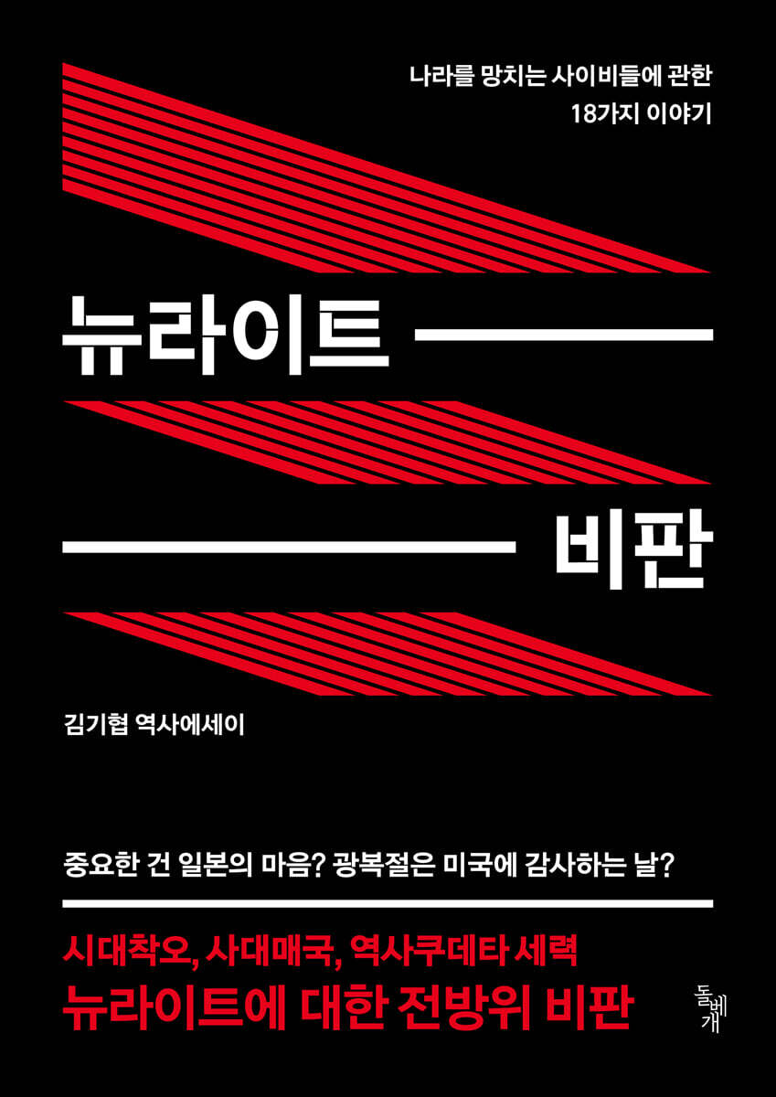 뉴라이트 비판 진실…