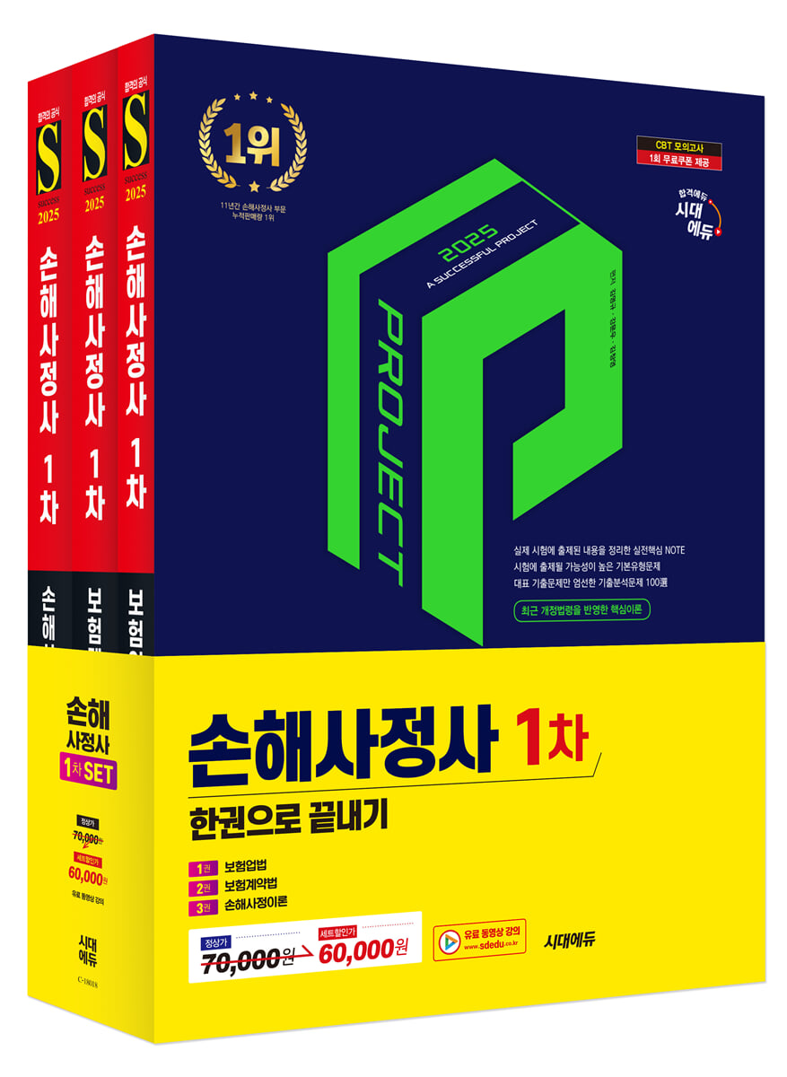 2025 시대에듀 손해사정사 1차 한권으로 끝내기 3종 SET