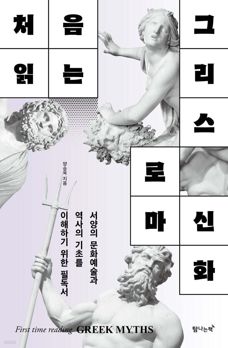 처음 읽는 그리스 로마 신화