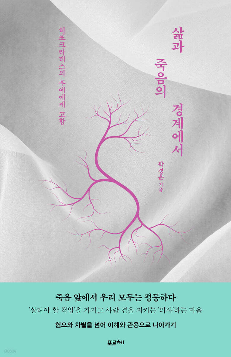 삶과 죽음의 경계에서