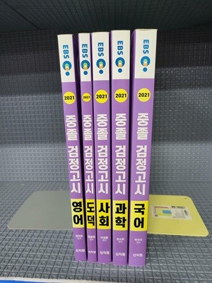 2021 EBS 중졸 검정고시 [국어, 사회, 과학, 영어, 도덕] 5권