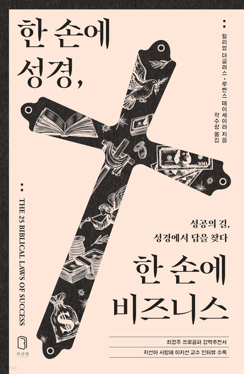 한 손에 성경, 한 손에 비즈니스