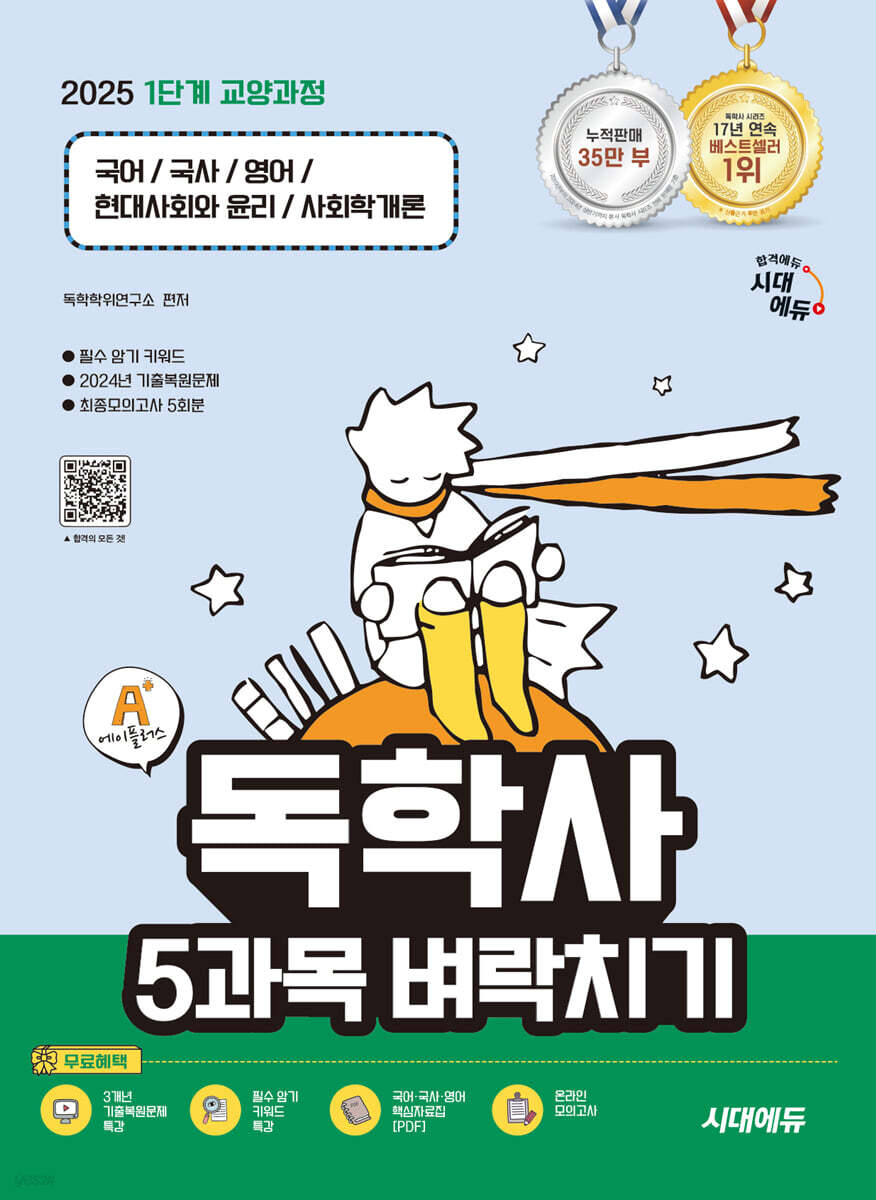 2025 시대에듀 A+ 독학사 1단계 교양과정 5과목 벼락치기