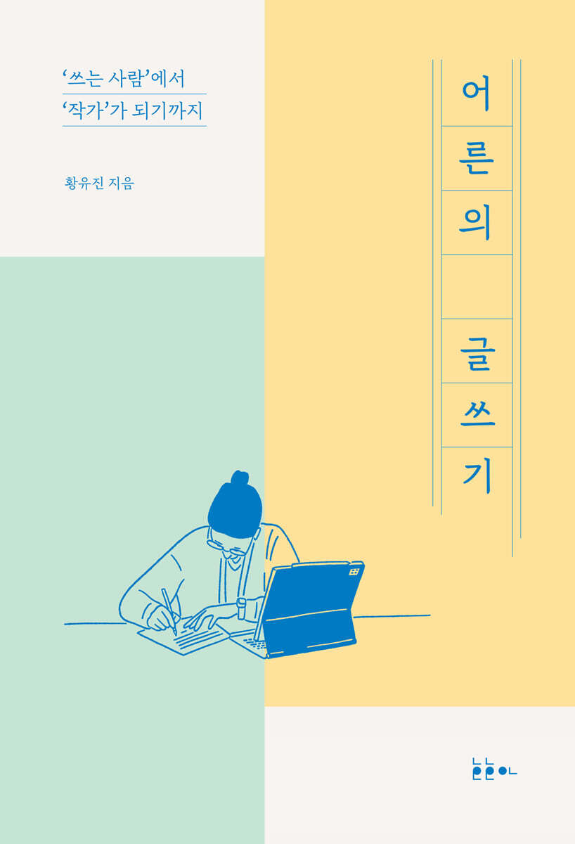 어른의 글쓰기