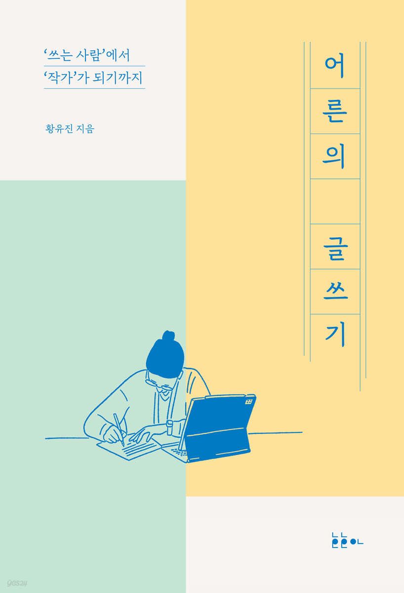 어른의 글쓰기