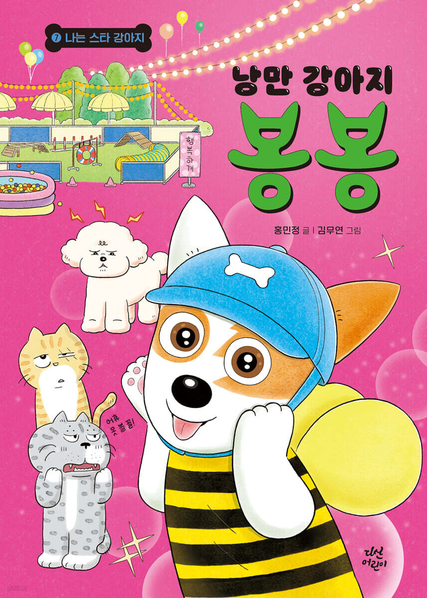 낭만 강아지 봉봉 …