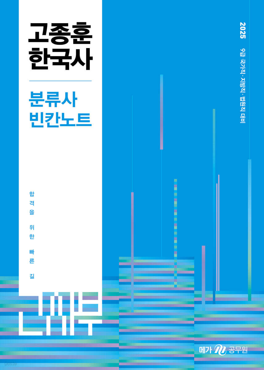 2025 고종훈 한국사 분류사 빈칸노트