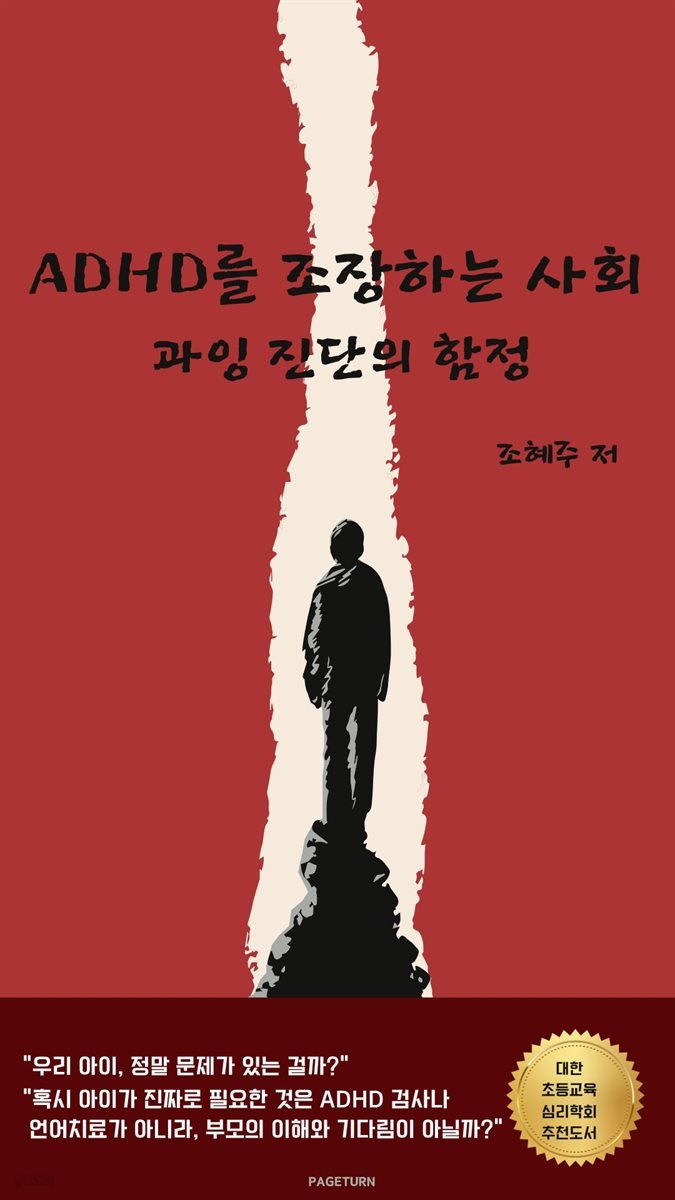 ADHD를 조장하는 사회