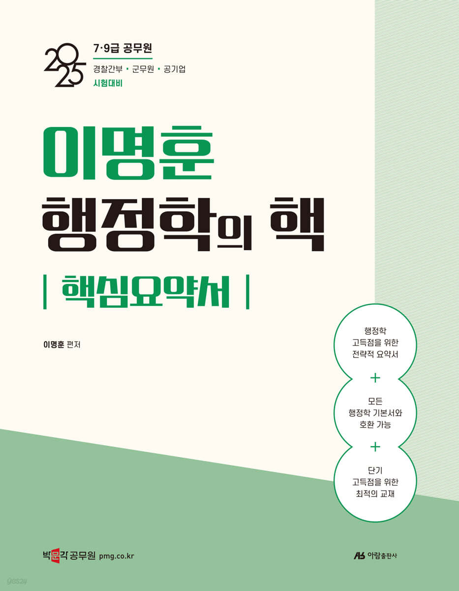 2025 이명훈 행정학의 핵 핵심요약서