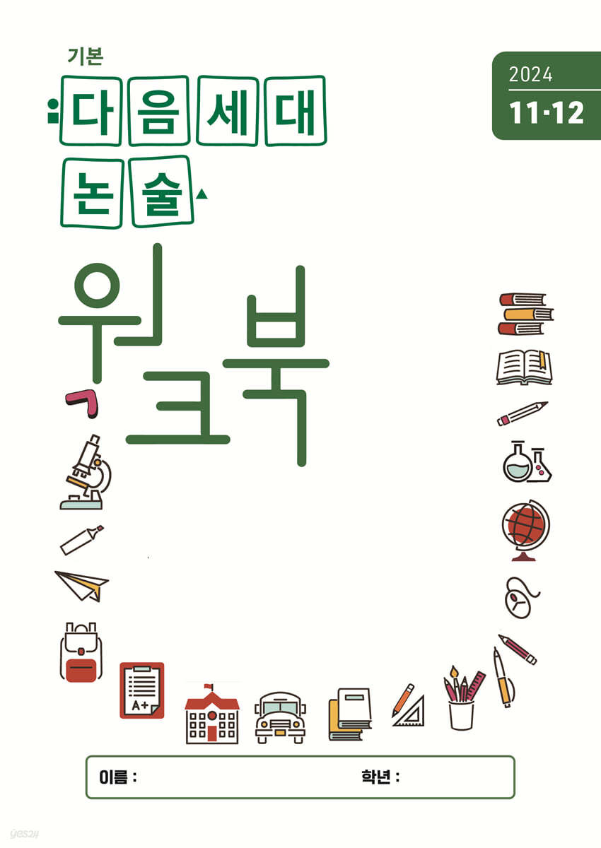 기본 다음세대논술 워크북 (2024년 11,12월호)