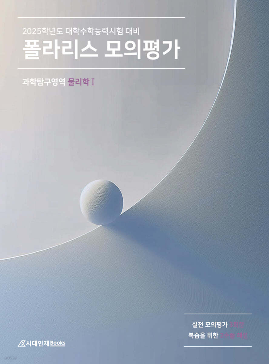 2025 폴라리스 모의평가 물리학1 (2024년)