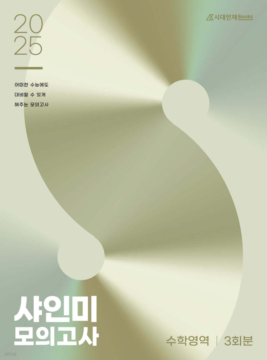 2025 샤인미 모의고사 3회분 (2024년)