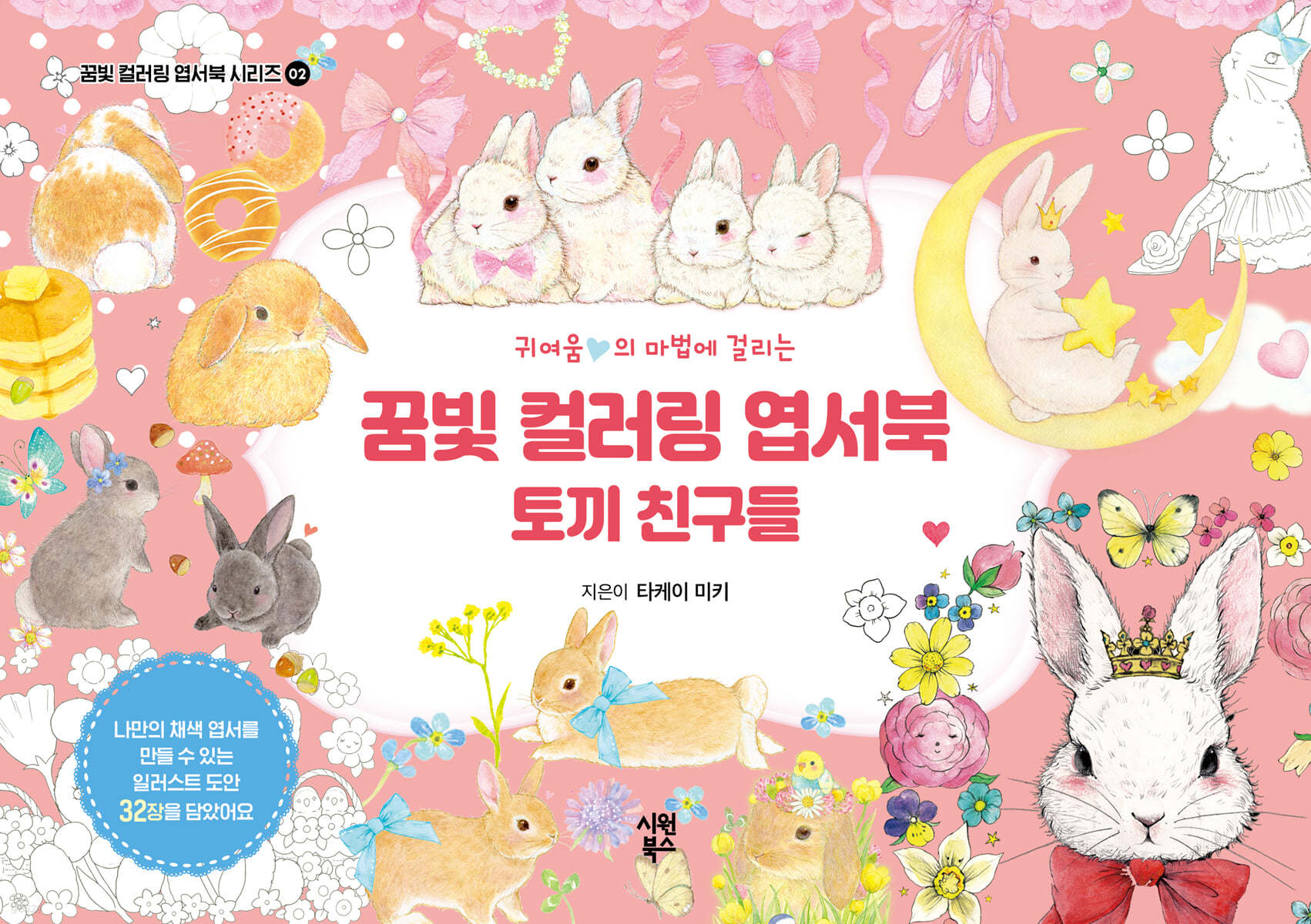 꿈빛 컬러링 엽서북 : 토끼 친구들