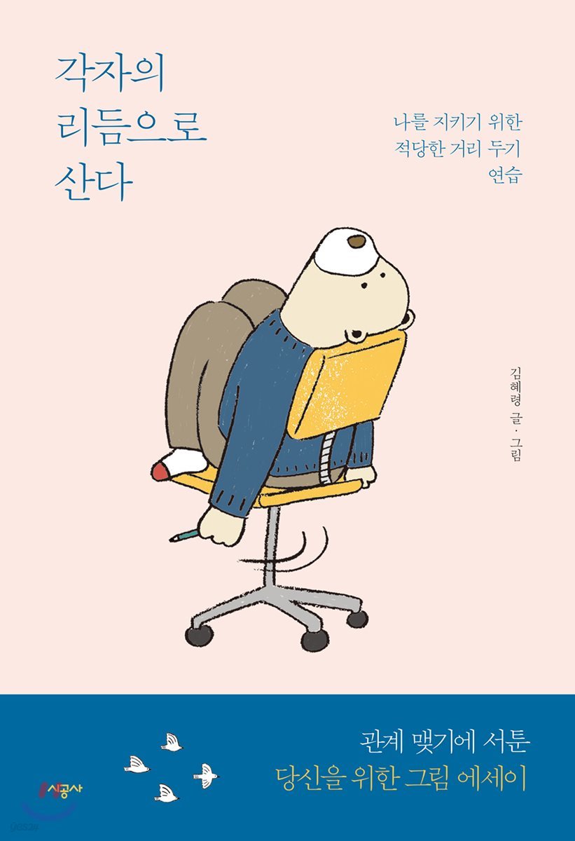 각자의 리듬으로 산다