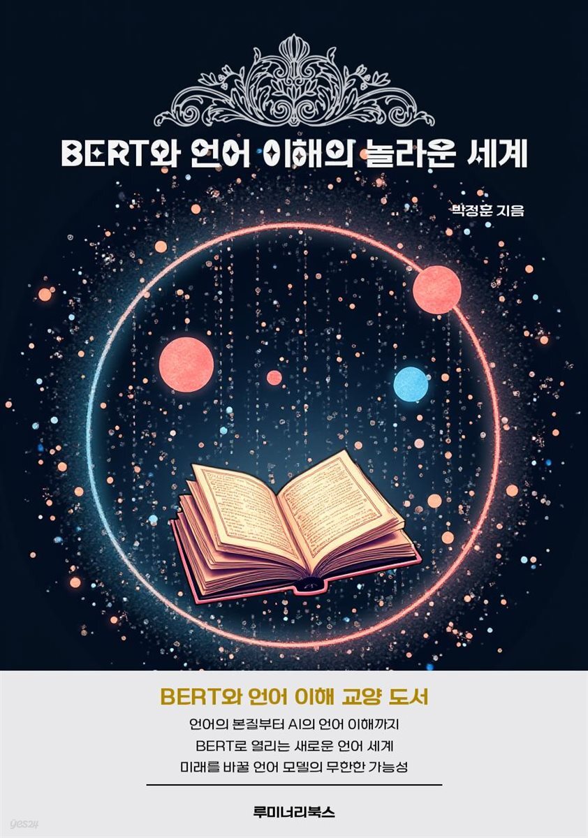 BERT와 언어 이해의 놀라운 세계