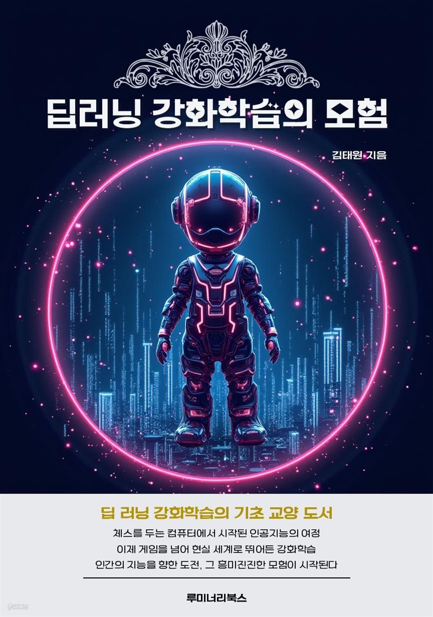 딥러닝 강화학습의 모험