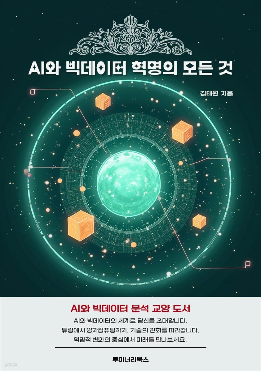 AI와 빅데이터 혁명의 모든 것