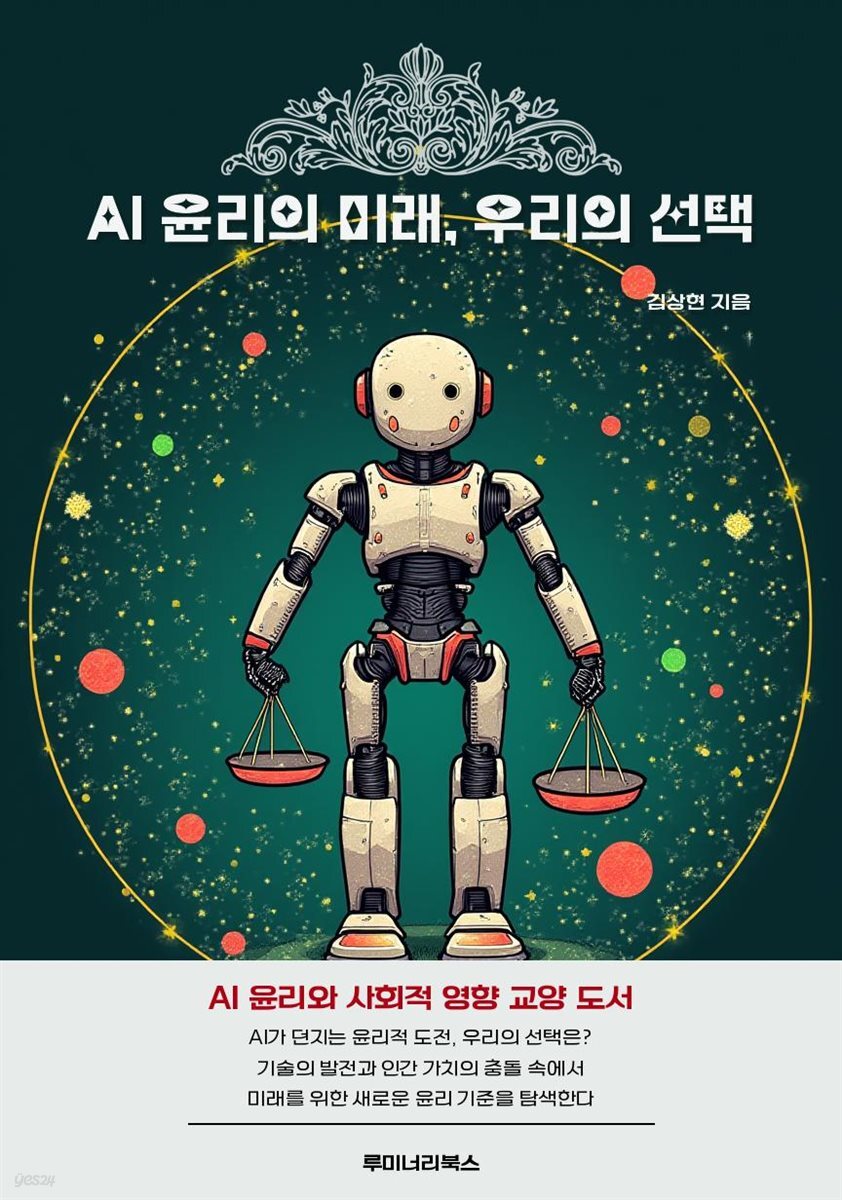 AI 윤리의 미래, 우리의 선택