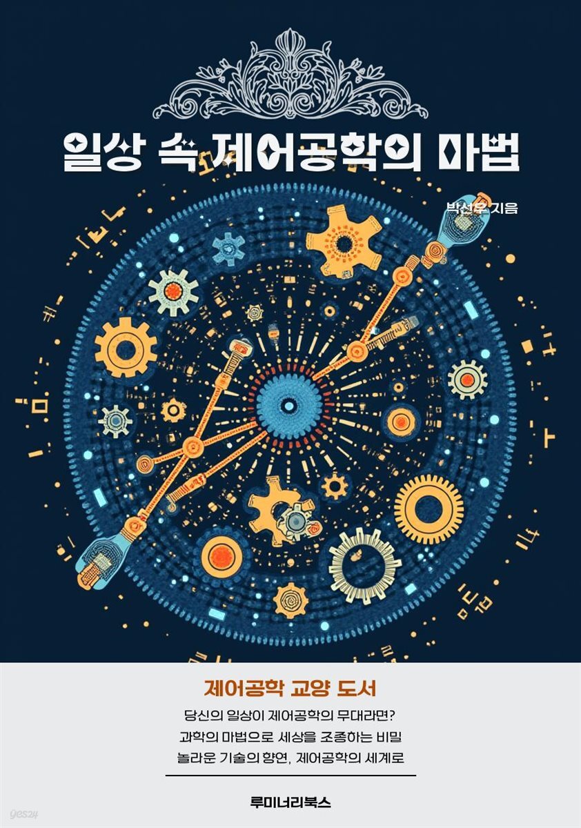 일상 속 제어공학의 마법