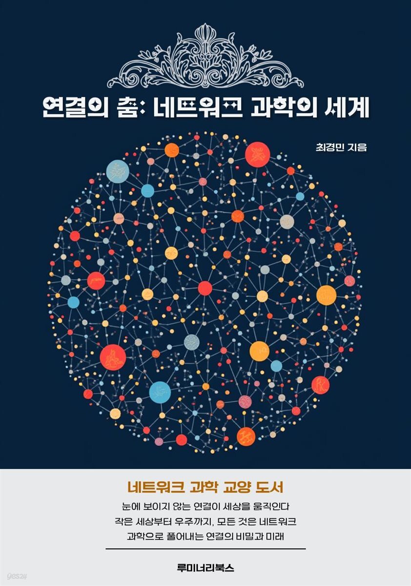 연결의 춤: 네트워크 과학의 세계