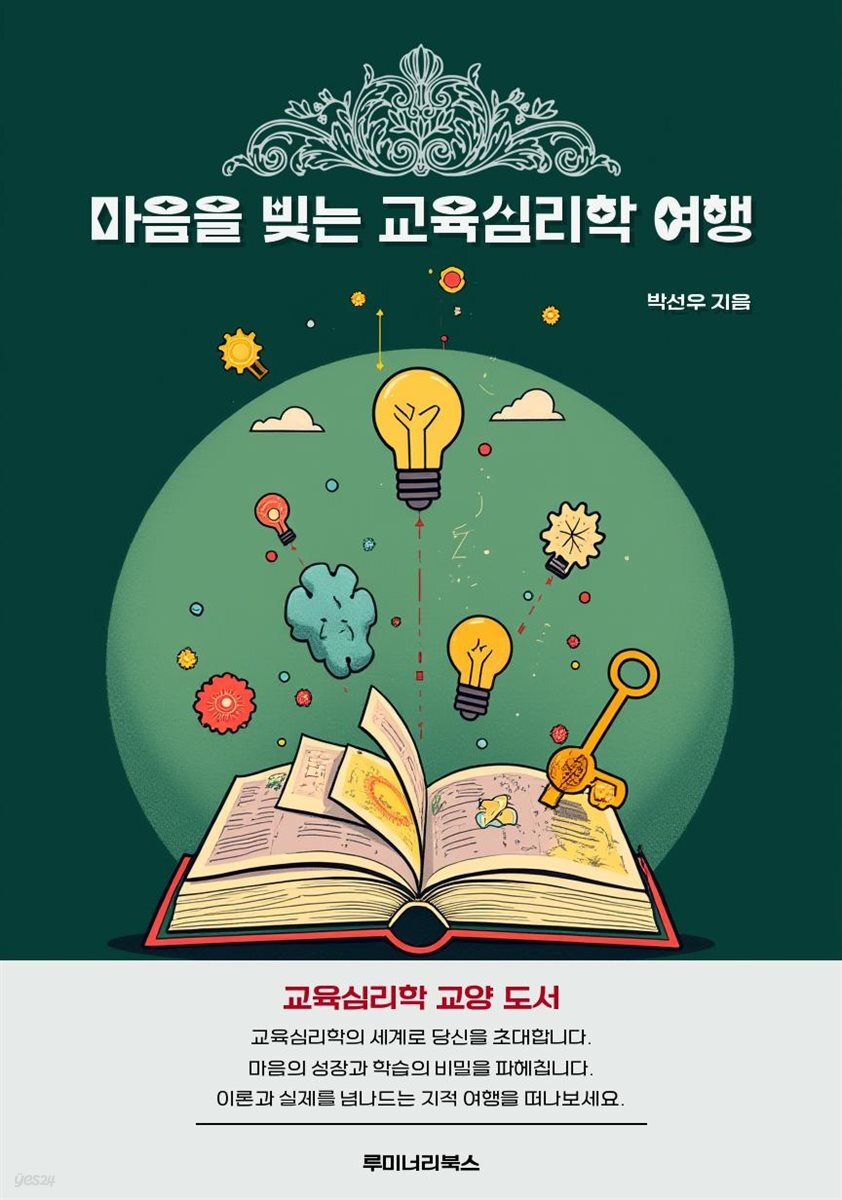 마음을 빚는 교육심리학 여행