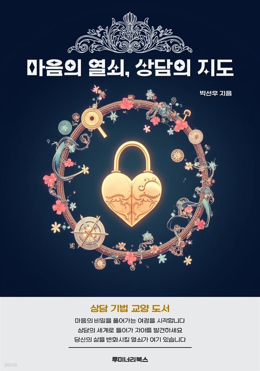 마음의 열쇠, 상담의 지도