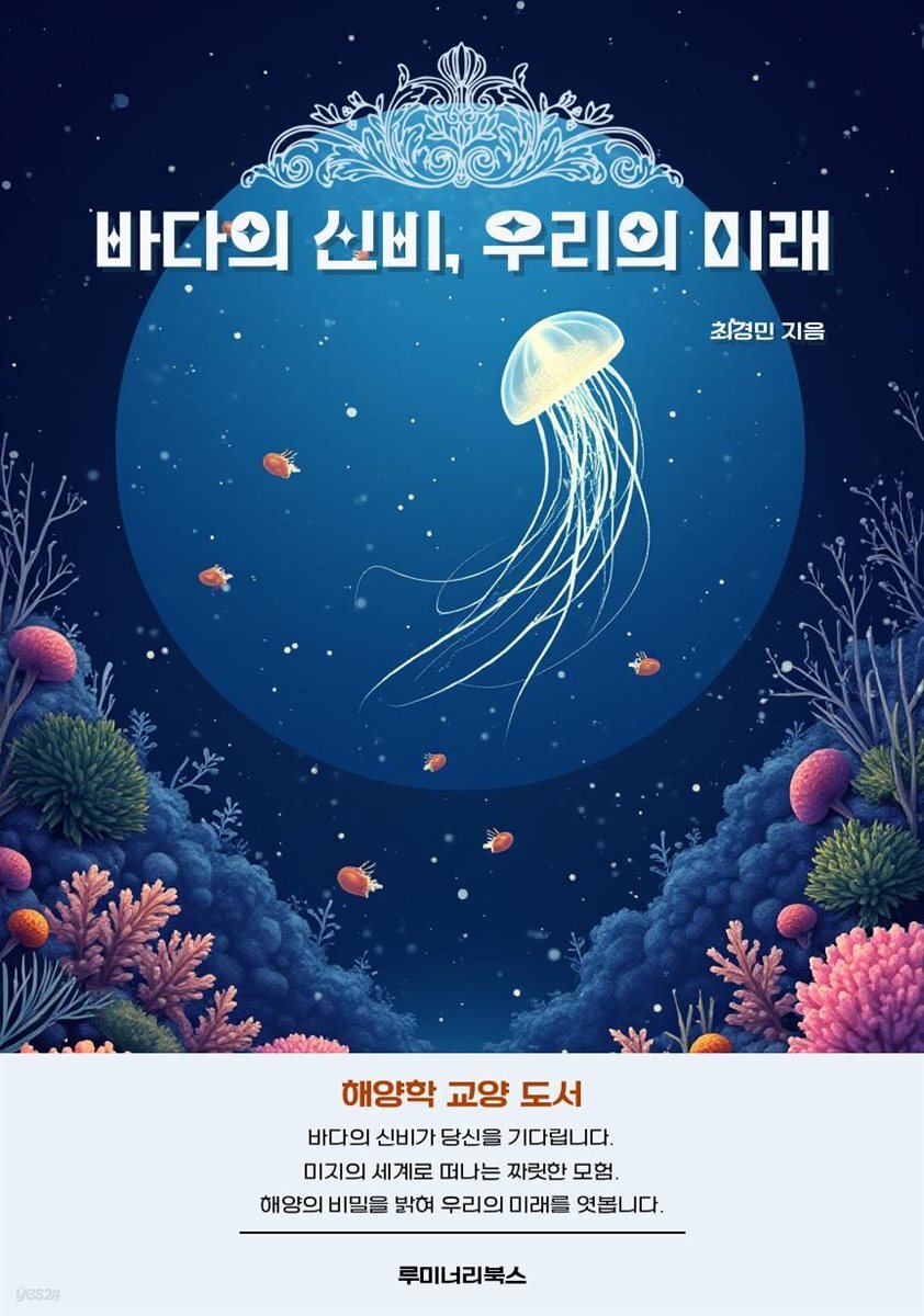 [전자책] 바다의 신비, 우리의 미래 - 예스24 [전자책]바다의 신비, 우리의 미래 - 예스24