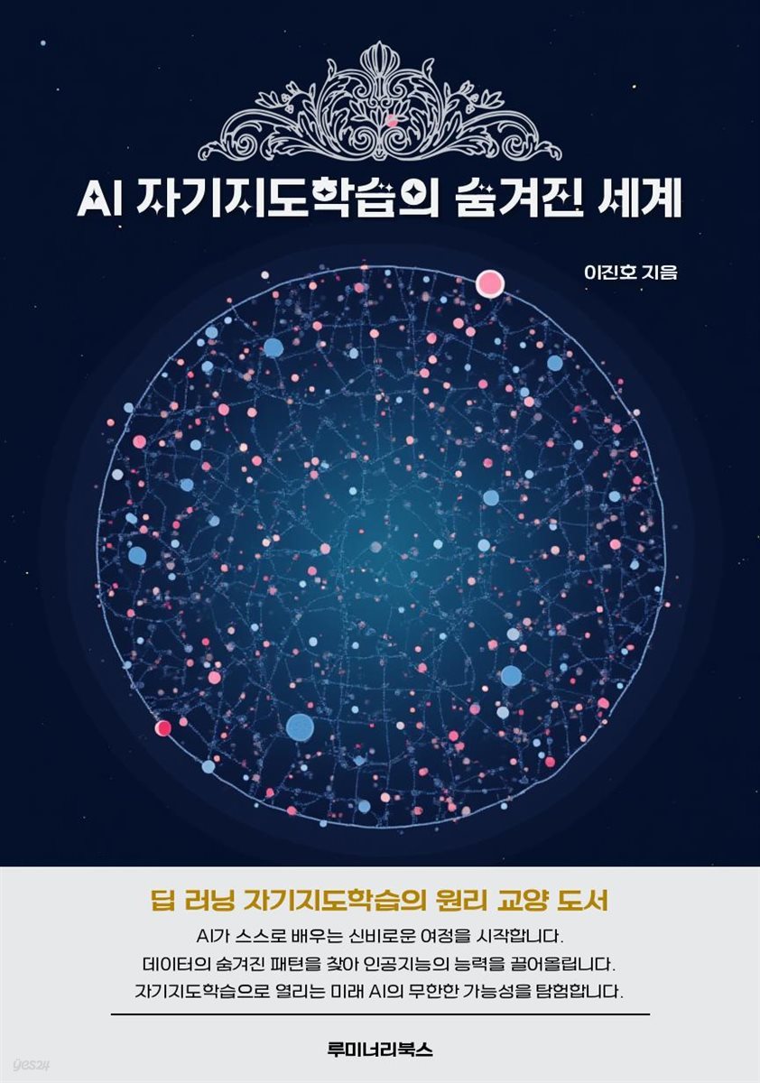 AI 자기지도학습의 숨겨진 세계