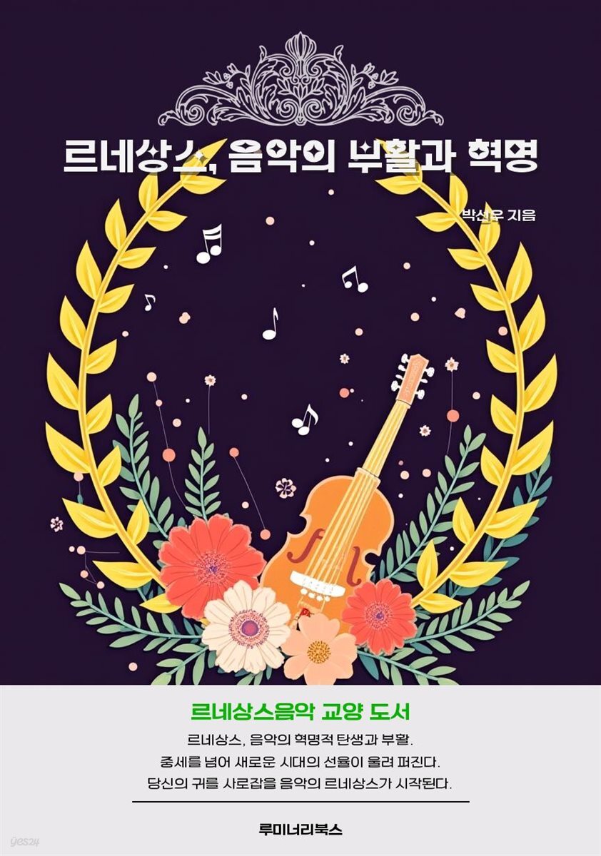 르네상스, 음악의 부활과 혁명