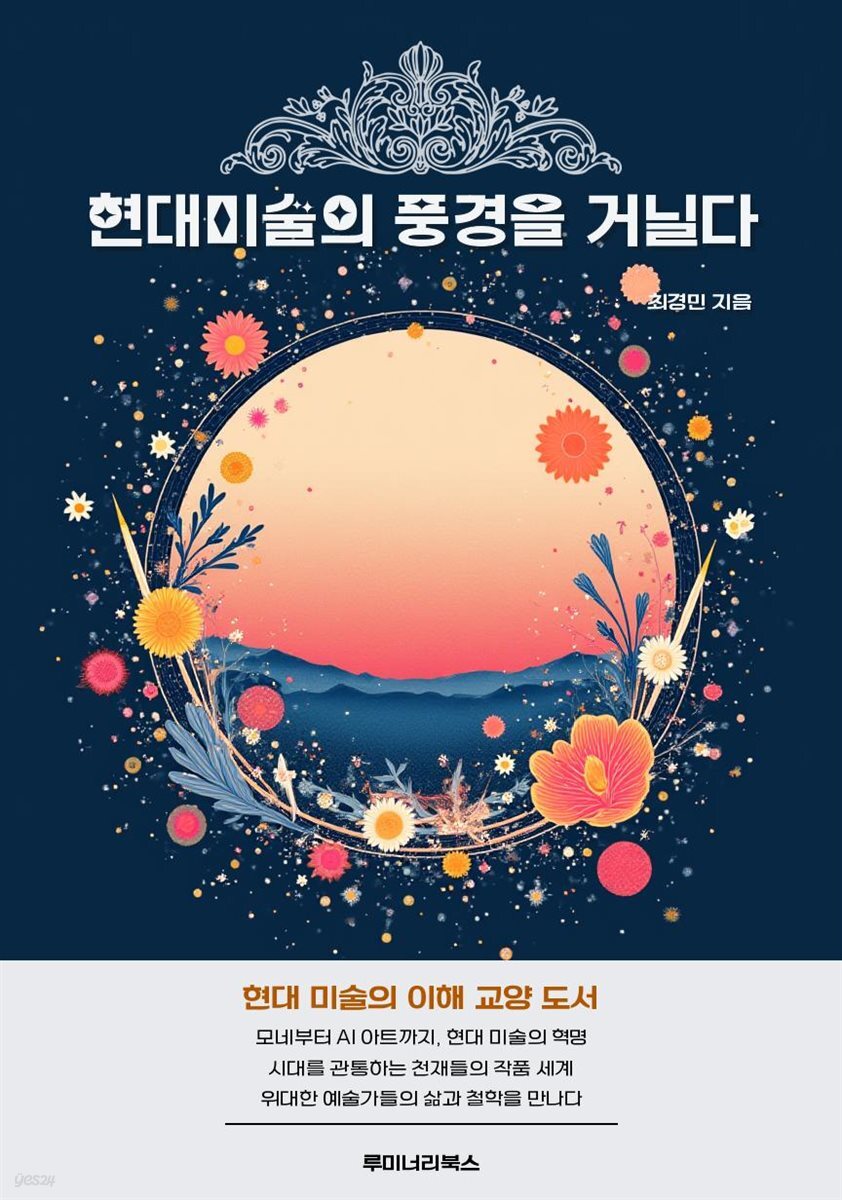 현대미술의 풍경을 거닐다