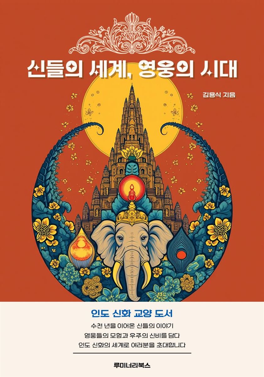 신들의 세계, 영웅의 시대