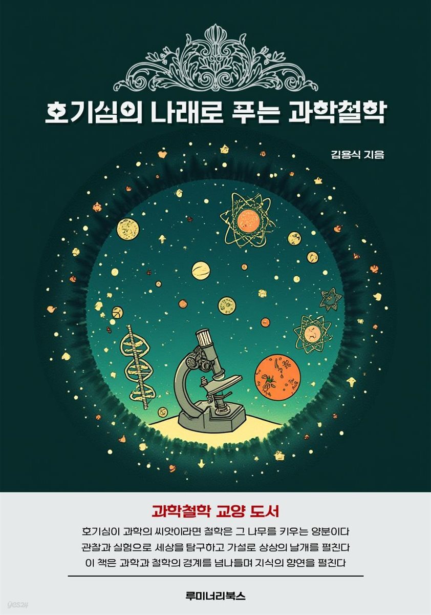 호기심의 나래로 푸는 과학철학